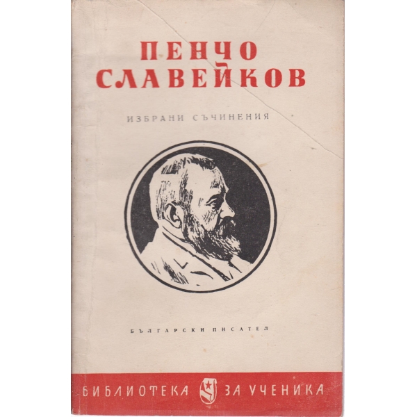П. Славейков-избрани съчинения