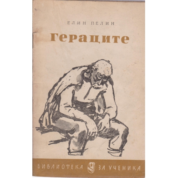 Гераците