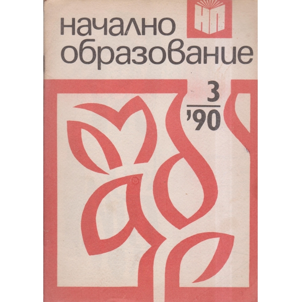 Начално образование-3-90
