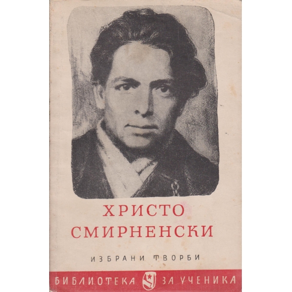 Хр. Смирненски-избрани творби