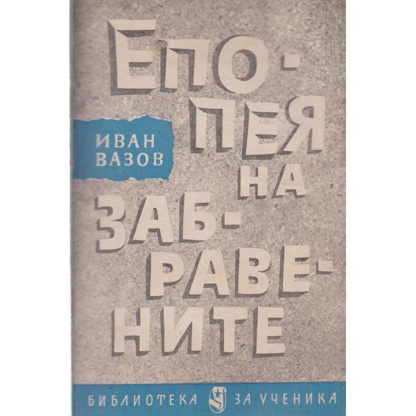 Епопея на забравените