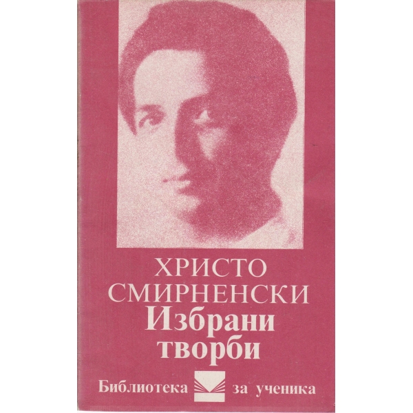 Хр. Смирненски-избрани творби