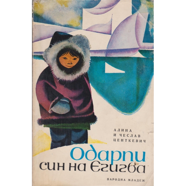 Одарпи,.син на Егигва