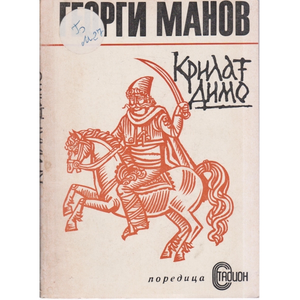 Крилат Димо