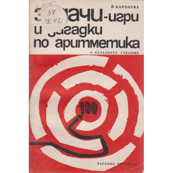 Задачи-игри и загадки по аритметика