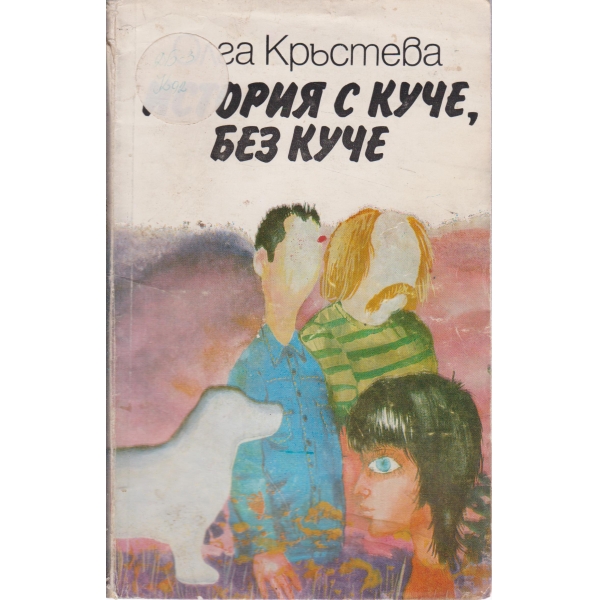 История с куче,без куче-повест