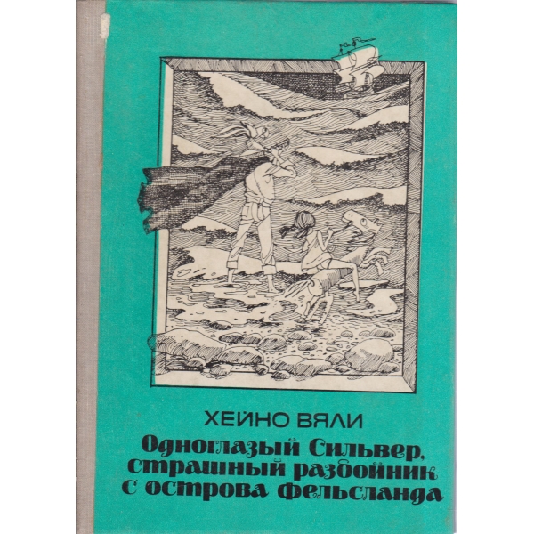 Одноглазьий Сильвер,страшньий разбойник с острова Фельсланда