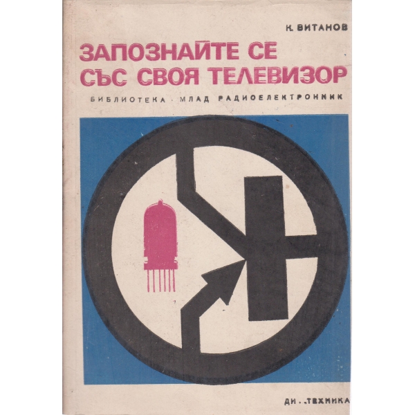 Запознайте се със своя телевизор