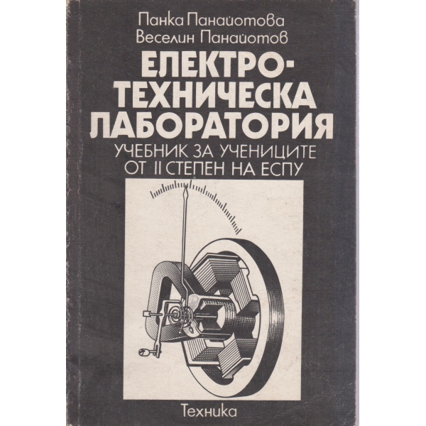 Електро-техническа лаборатория-2 степен на ЕСПУ