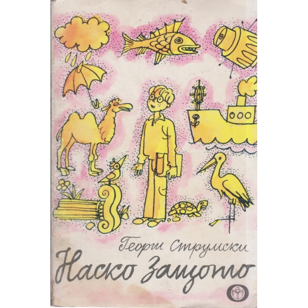 Наско Защото