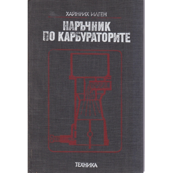 Наръчник по карбураторите