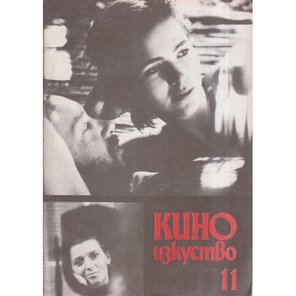 Кино и изкуство-11-89