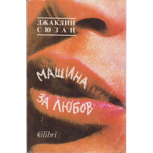 Машина за любов