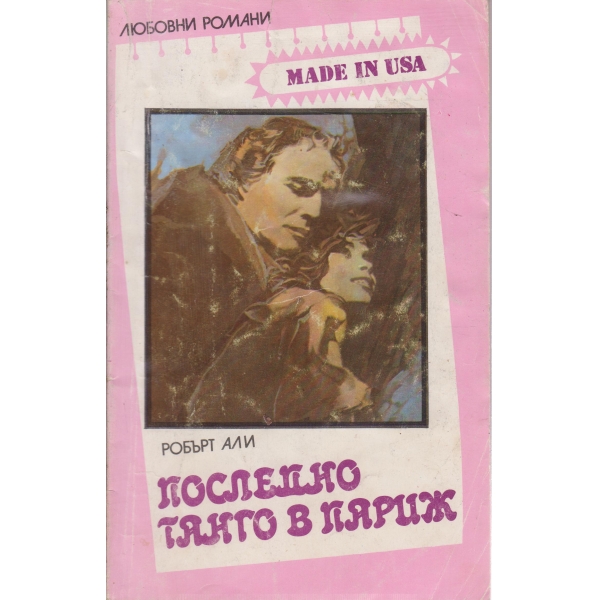 Последно танго в Париж