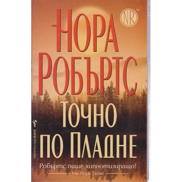Точно по пладне