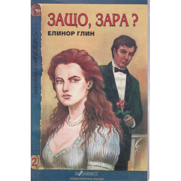 Защо,защо?