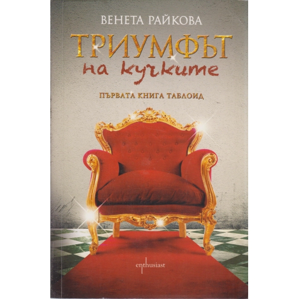 Триумфът на кучките-първата книга таблоид