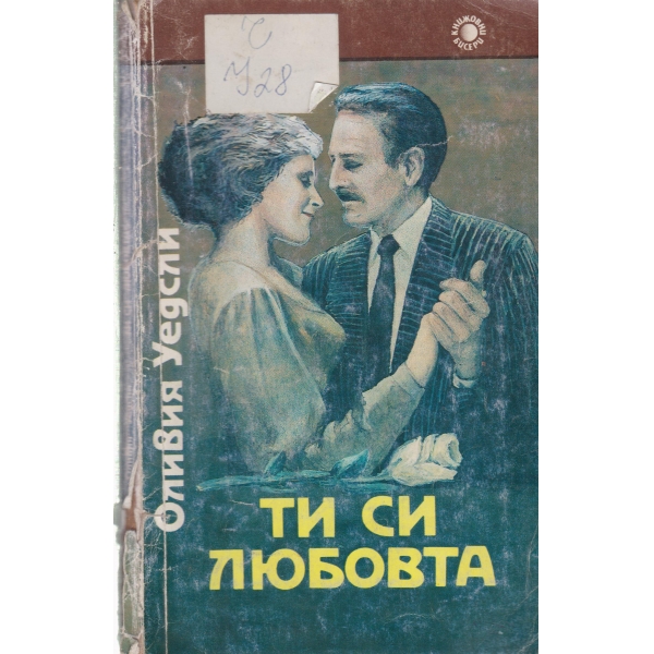 Ти си любовта