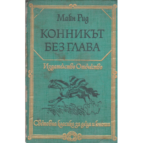 Конникът без глава