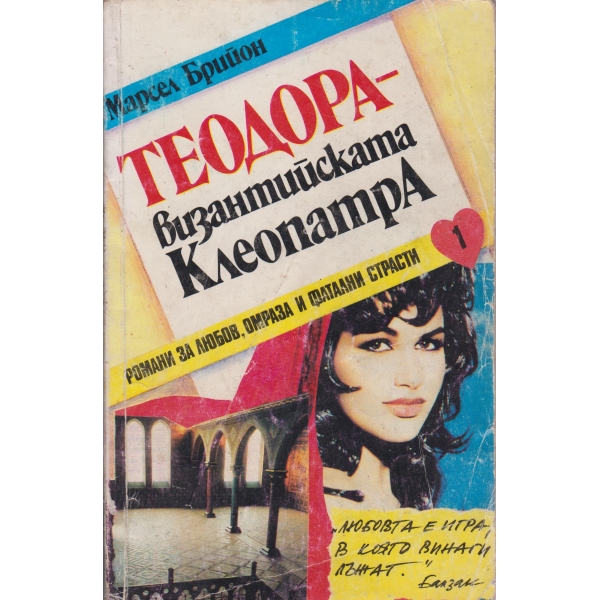 Теодора-византийската Клеопатра