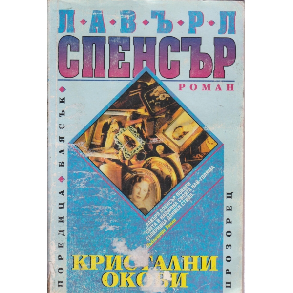 Кристални окови
