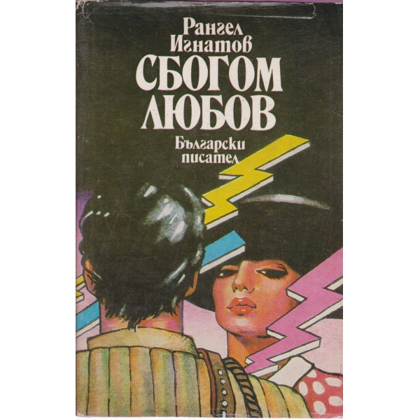 Сбогом любов