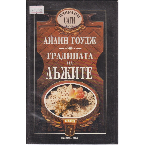 Градината на лъжите