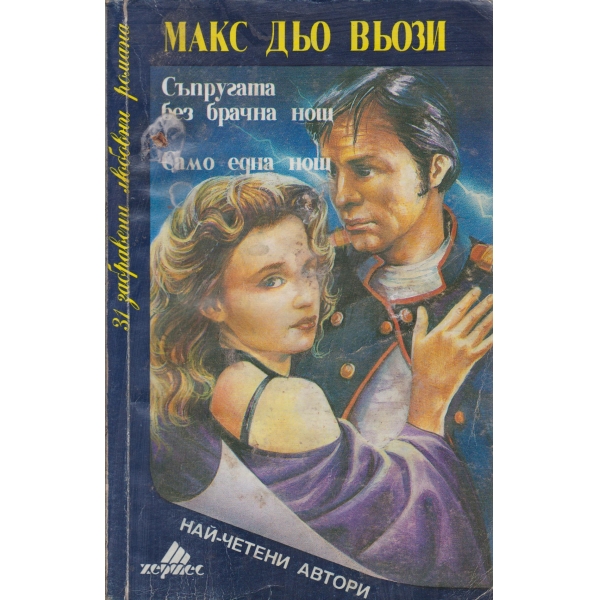 Съпругата без брачна нощ,Само една нощ