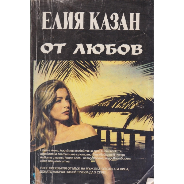 От любов