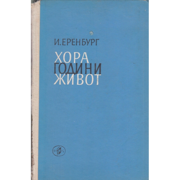 Хора години живот