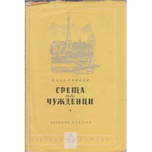 Среща на чужденци