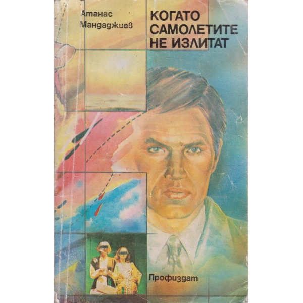 Когато самолетите не излитат-разкази и новели