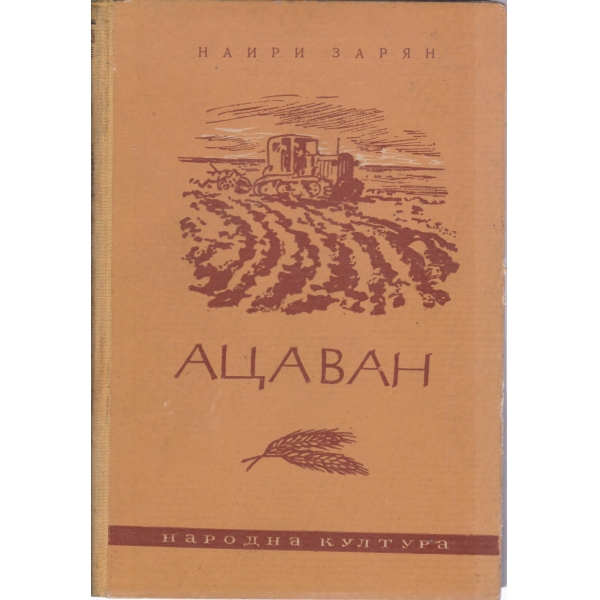 Ацаван