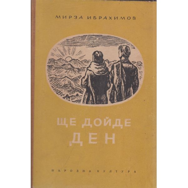 Ще дойде ден