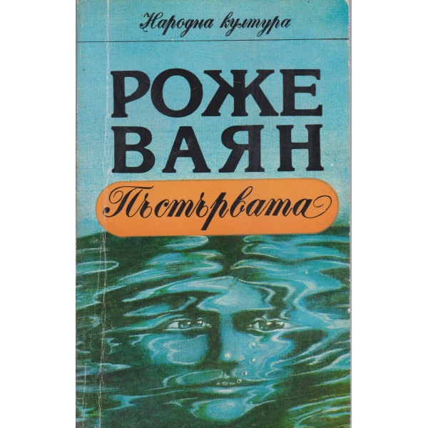 Пъстървата