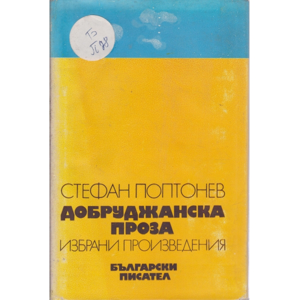 Добруджанска проза-избрани произведения