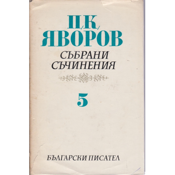 П. К. Яворов-5 том-писма автобиографични материали
