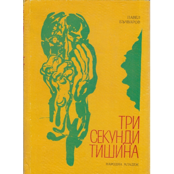 Три секунди тишина