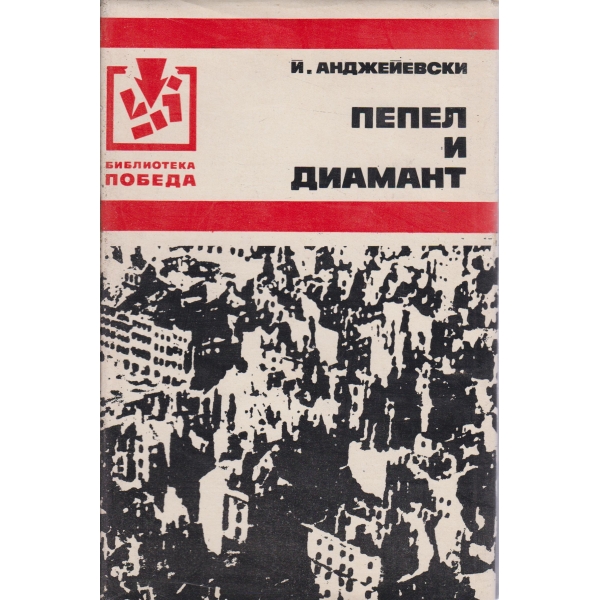 Пепел и диамант