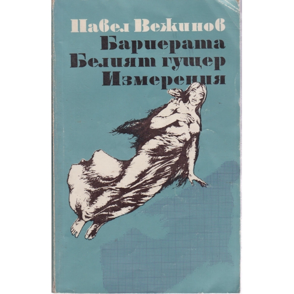 Бариерата,Белият гущер,Измерения-повести