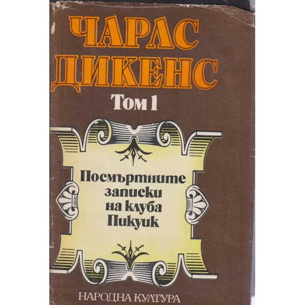 Чарлс Дикенс-1 том-избрани творби