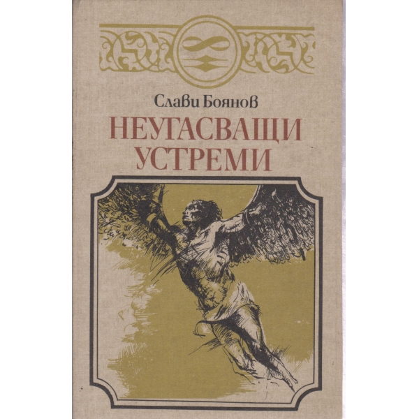 Неугасващи устреми-разкази за бележити личности