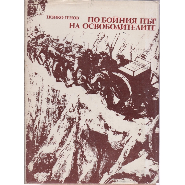 По бойният път на Освободителите-1877-1878