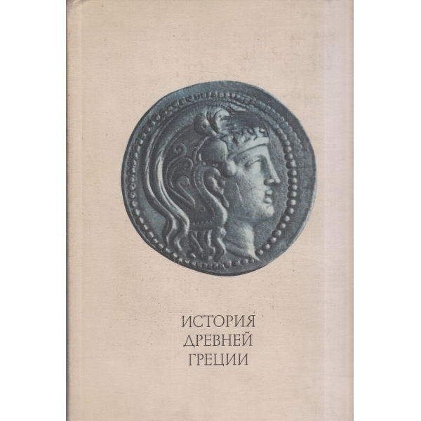 История Древней Греции