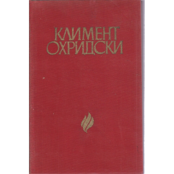 Климент Охридски