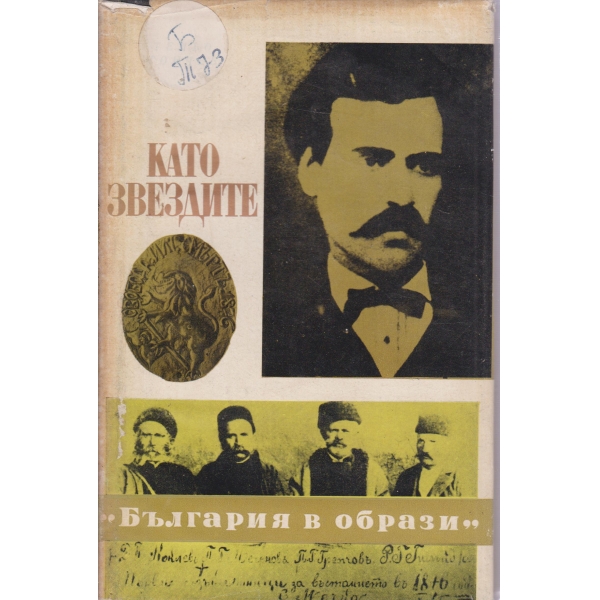 Като звездите-романизована биография