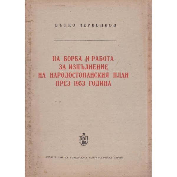 На борба и работа за изпълнение на народостопанския план през 1953 г.