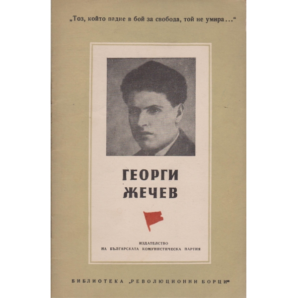 Георги Жечев