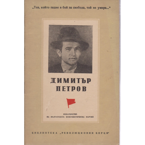 Димитър Петров