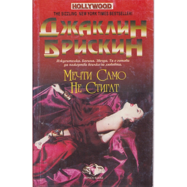 Мечти само не стигат